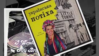 Rus' - Ukrainian 33 1/3 rpm LP recordings in the US, ~1960s.   ​Українська Потіха - Ukrainian Cheer