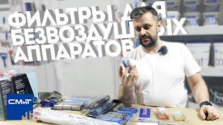 Фильтры для безвоздушных окрасочных аппаратов