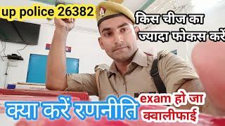 क्या करें रणनीति up police 2022# UP Police new vacancy 26382 || upp पुलिस