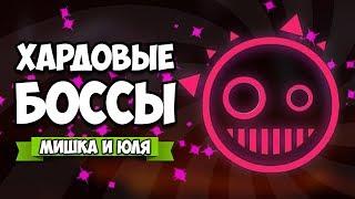 ХАРДОВЫЕ БОССЫ, МУЗЫКАЛЬНЫЙ БЕСПРЕДЕЛ  Just Shapes & Beats