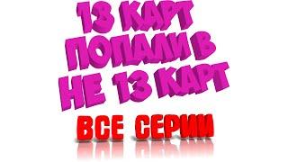 13 карт попали в не 13 карт (все серии)