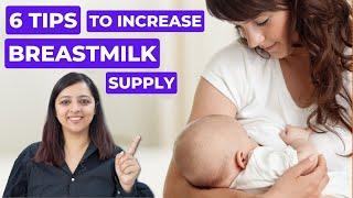 ब्रैस्ट मिल्क बढ़ाने के लिए क्या करे | How to increase breastmilk supply