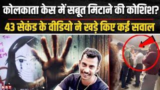 Kolkata Doctor Murder Case में सबूत मिटाने की कोशिश? Viral Video से खुल गई पोल