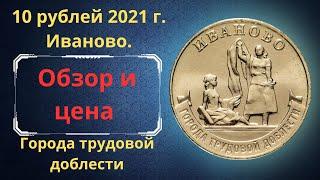 Реальная цена и обзор монеты 10 рублей 2021 года. Иваново. Города трудовой доблести. Россия.