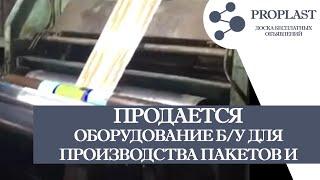 Продаю оборудование б/у для производства пакетов и мешков