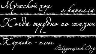 Караоке плюс. 02. Когда трудно по жизни идти. (Мужской хор - а капелла)
