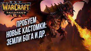 [СТРИМ] Пробуем кастомки: Warcraft 3 Reforged