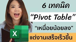 สรุป 6 เคล็ดลับการทำ Pivot Table Excel