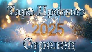 СТРЕЛЕЦ Таро Прогноз для 2025 год по 12 домам Гороскопа #таро #гадание #стрелец #гаданиеонлайн