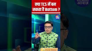 TCS Q2 Results: Will the Stock Touch Bottom Today? Know From Anuj Singhal #N18S #StockMarket