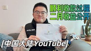 中国大陆如何顺利收到YouTube/AdSense打款？我的频道2月收益情况如何？【小土豆Xiao2Dou】
