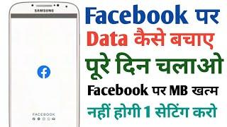 How To Save Data On Facebook App | फेसबुक पर डाटा कैसे बचाएं | Facebook App Data Saver | Data saver