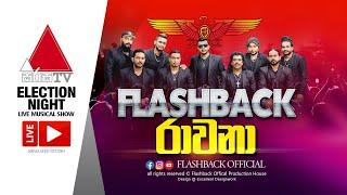 ⁣රාවනා | Ravana | Sirasa Tv Election Night Musical Show | FLASHBACK OFFICIAL