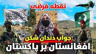 واکنش مردم افغانستان در پیوند به حمله پاکستان و جواب دندان شکن افغانستان