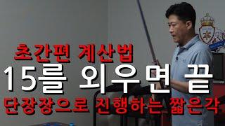 당구 3쿠션 15를 외우면 끝 | 그래픽으로 좀 더 쉬워진 15 계산법 | 3쿠션 초간편 계산법 | 플러스 시스템 | 표은호의 당구강좌 4구 & 3쿠션