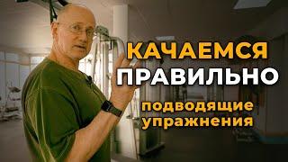 Как тренироваться в зале правильно? Подводящие упражнения обязательны!