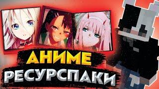 Топ 3 АНИМЕ РЕСУРСПАКА! | Лучшие АНИМЕ Ресурспаки! | Top 3 ANIME Resorsepacks For PVP!