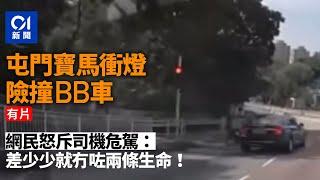 屯門寶馬衝燈險撞BB車　網民怒插：差少少就冇咗兩條生命！｜01新聞｜屯門｜寶馬｜車禍｜衝燈｜BB車｜車cam