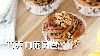 Chocolate Swirl Rolls 巧克力旋风卷 巧克力与面包的完美结合