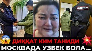 ДИҚҚАТ‼️ МОСКВАДА ЯНА БИР УЗБЕК ЙИГИТИ КИМ ТАНИДИ ҚИДИРИЛМОҚДА ️