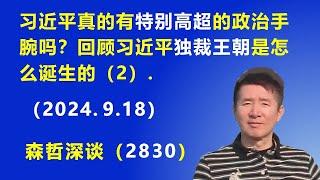 习近平真的有“特别高超”的政治手腕吗？ 回顾习近平“独裁王朝”是怎么诞生的（2）.（2024.9.18）