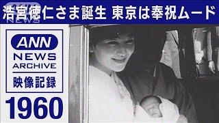 【皇室】1960年　浩宮徳仁さま誕生　東京は奉祝ムード(1960年2月)【映像記録　news archive】