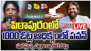 LIVE: పిఠాపురంలో 1000 ఓట్ల ఆధిక్యంలో పవన్.. షాకిస్తున్న చల్లని బ్యాలెట్ ఓట్లు.. Pithapuram Result