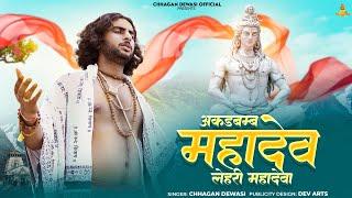 Mahadeva Song - अगड़बम महादेव लहरी || Chhagan Dewasi || शिवजी न्यु सोंग 2024 || Bholenath dj Song