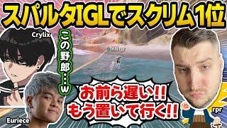 【日本スクリム】遅い味方は置き去りにするスパルタIGLでスクリム１位を取るrpr,Euriece,Crylix【Apex翻訳】