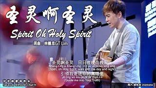 圣灵啊圣灵 Spirit Oh Holy Spirit