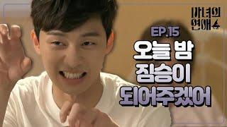 A Witch's Love-Ep15 : Ji-yeon's tough guy Dong-ha_Park Seo-jun, Uhm Jung-hwa