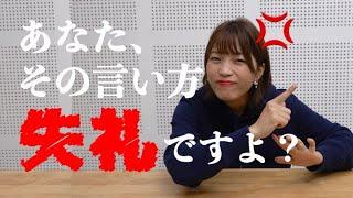 【日本語が上達したあなたへ】こんな日本語、使ってしまっていませんか？相手への印象を良くする言い方５選！