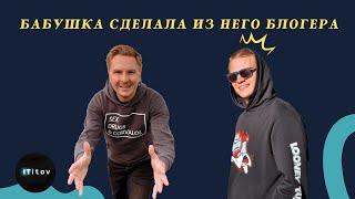 Энди Нюрров. Как стать популярным в Shorts и TikTok / Бабушка сделала звездой YouTube / ITitov TV