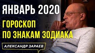 ЯНВАРЬ 2020. ГОРОСКОП ПО ЗНАКАМ ЗОДИАКА. АЛЕКСАНДР ЗАРАЕВ. САМЫЙ ТОЧНЫЙ ПРОГНОЗ