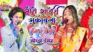 शेरो शायरी सौम्या सिंह और जूनियर खेसारी स्टेज शो | saumya singh stage show | junior khesari 2021