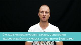 Система контроля уровня сахара, мониторинг здоровья рабочих и маска со сменными фильтрами