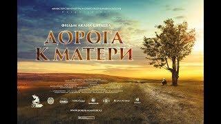 / Драма / Мелодрама / 2018 / Дорога к матери