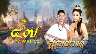 ลักษณวงศ์ 2567 -  ตอนที่ 47 [1/2] ช่วงแรก (7 กันยายน  2567) EP.47 PART 1