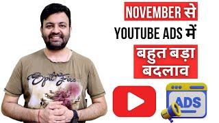 YouTube latest update Ad control changes | November से Youtube Ads में बहुत बड़ा बदलाव (2023)