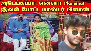 அடேங்கப்பா! என்னா Planning! இவள் போட்ட மாஸ்டர் பிளான் | Tamil | Bala Somu | Top Crime Tamil