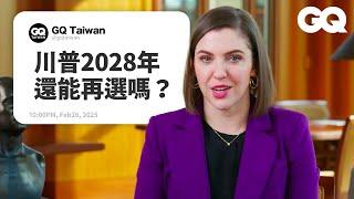 總統歷史學家解答美國總統的秘辛！二十世紀初就有女總統？飆「馬車」被逮補的總統？中槍還能完成90分鐘演說的總統？｜名人專業問答｜GQ Taiwan