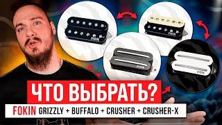 Что выбрать? FOKIN Grizzly | Buffalo | Crasher | Crasher-X