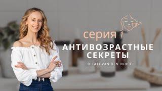 Антивозрастные Секреты с Тати - Серия №1