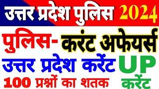 UP Police Constable 2024 UP Police Current affairs 2023-24 up current affairs यूपी करेंट अफेयर्स MCQ