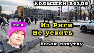 Латвия ОТЗЫВ Тут Есть СВЕТ Попутка до Юрмалы Миссия на сегодня выполнена Depo Mere #рекомендации