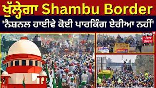 Supreme Court on Shambu Border |ਖੁੱਲ੍ਹੇਗਾ Shambu Border ! 'ਨੈਸ਼ਨਲ ਹਾਈਵੇ ਕੋਈ ਪਾਰਕਿੰਗ ਏਰੀਆ ਨਹੀਂ'|News18