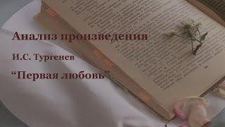 Анализ произведения И.С. Тургенева "Первая любовь". Школьная программа.