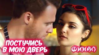 ФИНАЛ сериала ПОСТУЧИСЬ В МОЮ ДВЕРЬ. Керем Бюрсин и Ханде Эрчел. Сколько серий