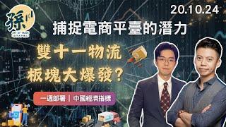 雙十一物流板塊大爆發？如何捕捉電商平臺的潛力，掌握下一波升浪！中美兩國重點經濟數據  廣東話 中文字幕 10月20日【孫子一週部署】港股 美股 中概股 恆生指數