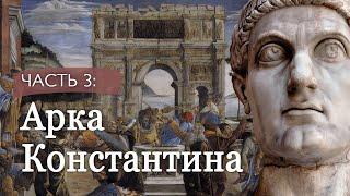 Экскурсии по Риму. Часть 3 - Арка Константина | Древний город новыми глазами